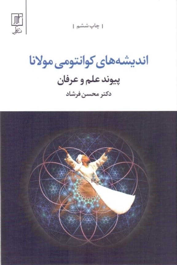 اندیشه‌های کوانتومی مولانا