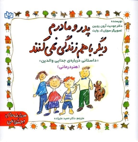 پدر و مادرم دیگر با هم زندگی نمی‌کنند (داستانی درباره جدایی والدین) هنر درمانی 