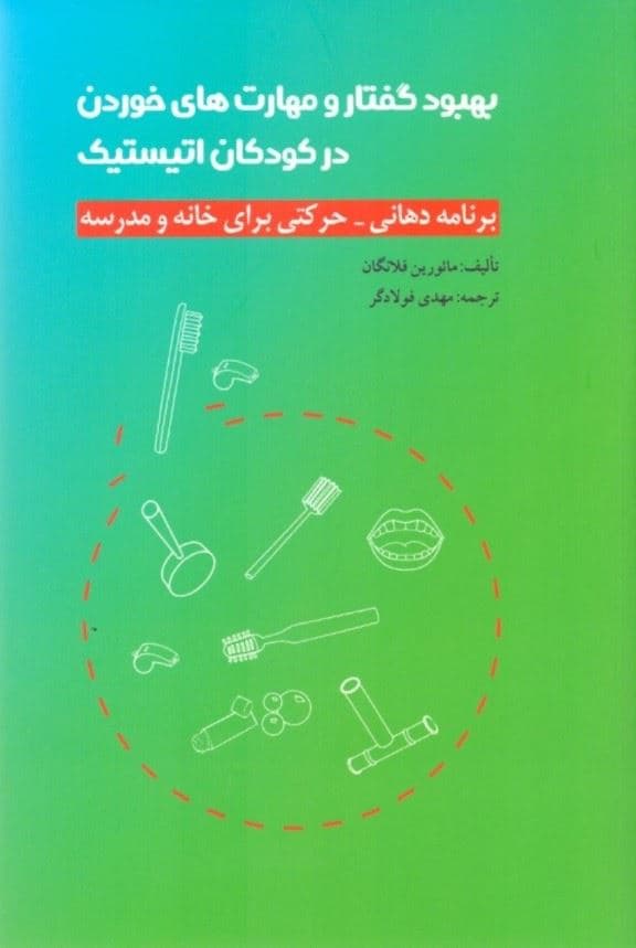 بهبود گفتار و مهارت‌های خوردن در کودکان اتیستیک (برنامه‌ای دهانی حرکتی برای خانه و مدرسه)
