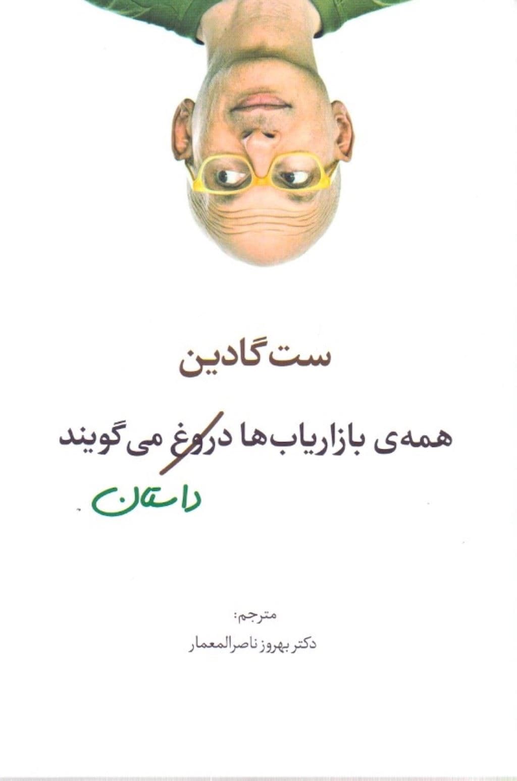 همه بازاریاب‌ها دروغ می‌گویند