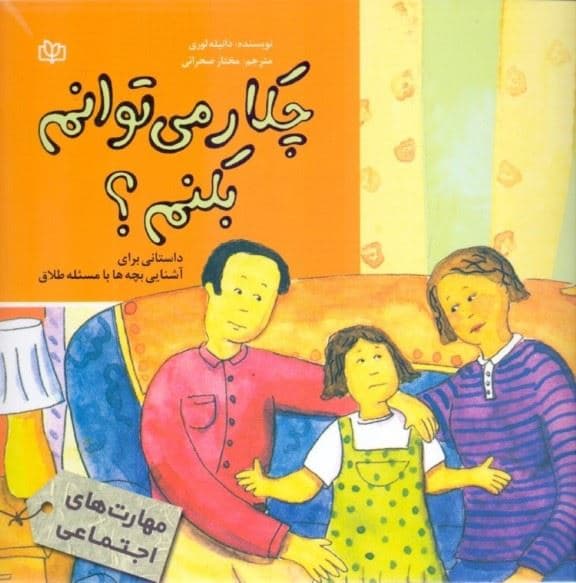 چکار می‌توانم بکنم (داستانی برای آشنایی بچه‌ها با مسئله طلاق)