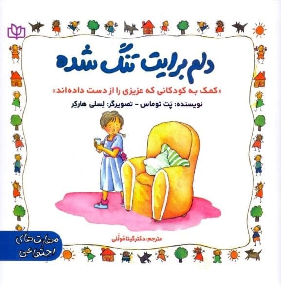دلم برایت تنگ شده (کمک به کودکانی که عزیزی را از دست داده‌اند)