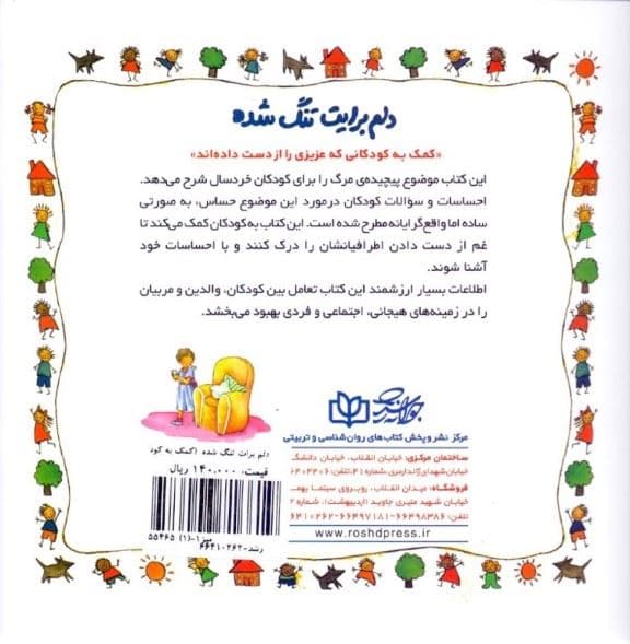 دلم برایت تنگ شده (کمک به کودکانی که عزیزی را از دست داده‌اند)