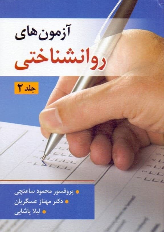 آزمون‌های روان‌شناختی 2