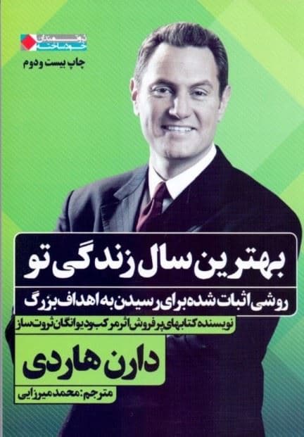 بهترین سال زندگی تو (روشی اثبات شده برای رسیدن به اهداف بزرگ)