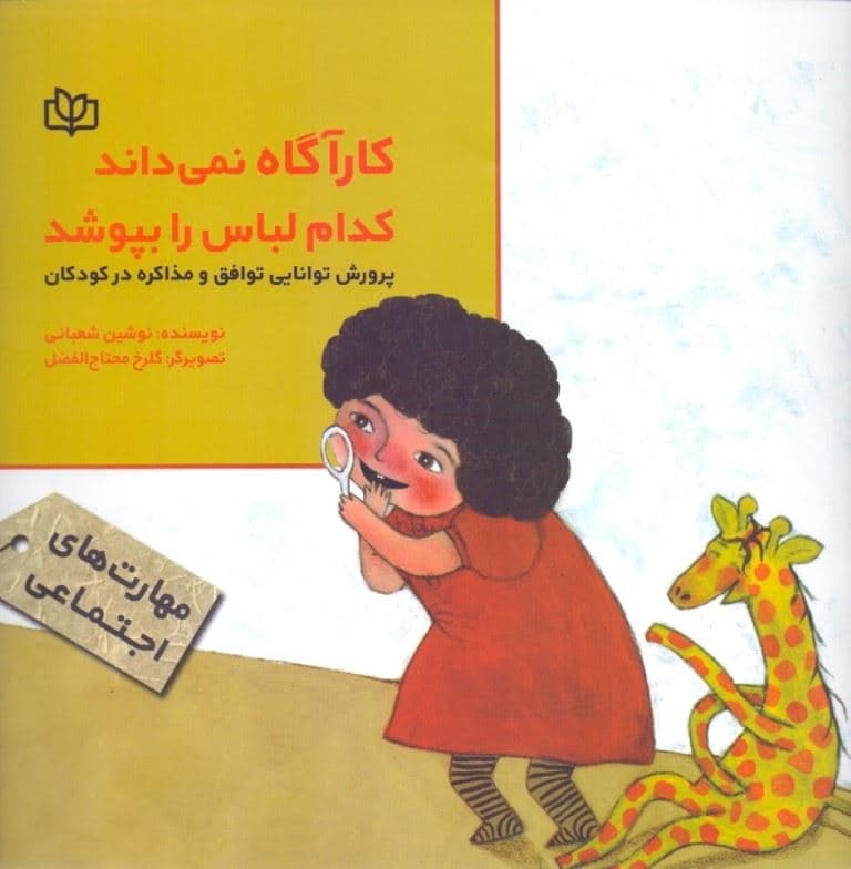 کارآگاه نمی‌داند کدام لباس را بپوشد (پرورش توانایی توافق و مذاکره در کودکان)