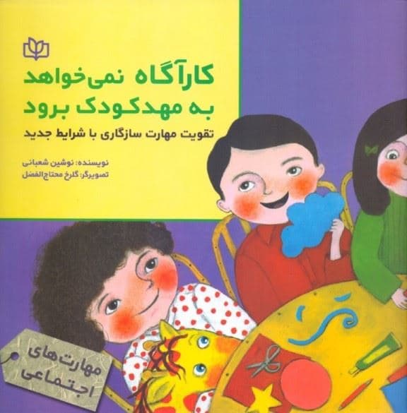 کارآگاه نمی‌خواهد به مهدکودک برود (تقویت مهارت سازگاری با شرایط جدید)
