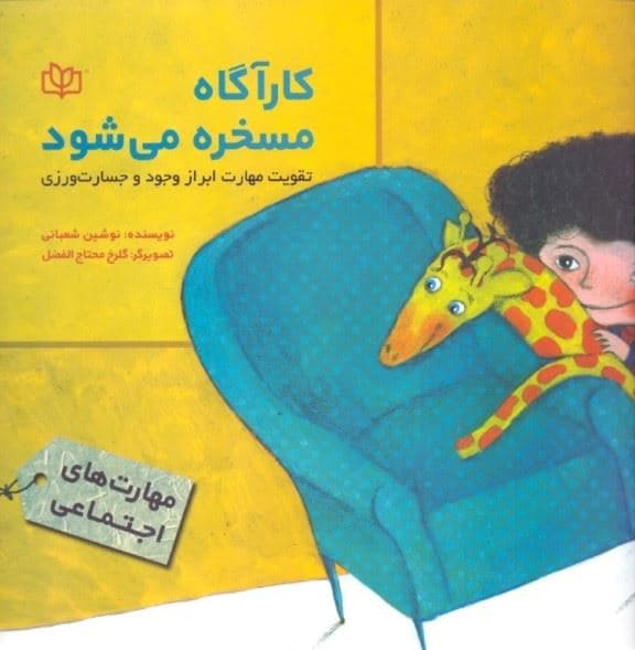 کارآگاه مسخره می‌شود (تقویت مهارت ابزار وجود و جسارت‌ورزی)