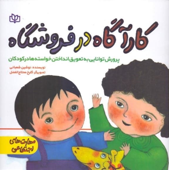 کارآگاه در فروشگاه (پرورش توانایی به تعویق انداختن خواسته‌ها در کودکان)