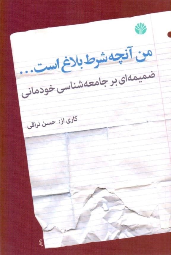 من آنچه شرط بلاغ است (ضمیمه‌ای بر جامعه‌شناسی خودمانی)