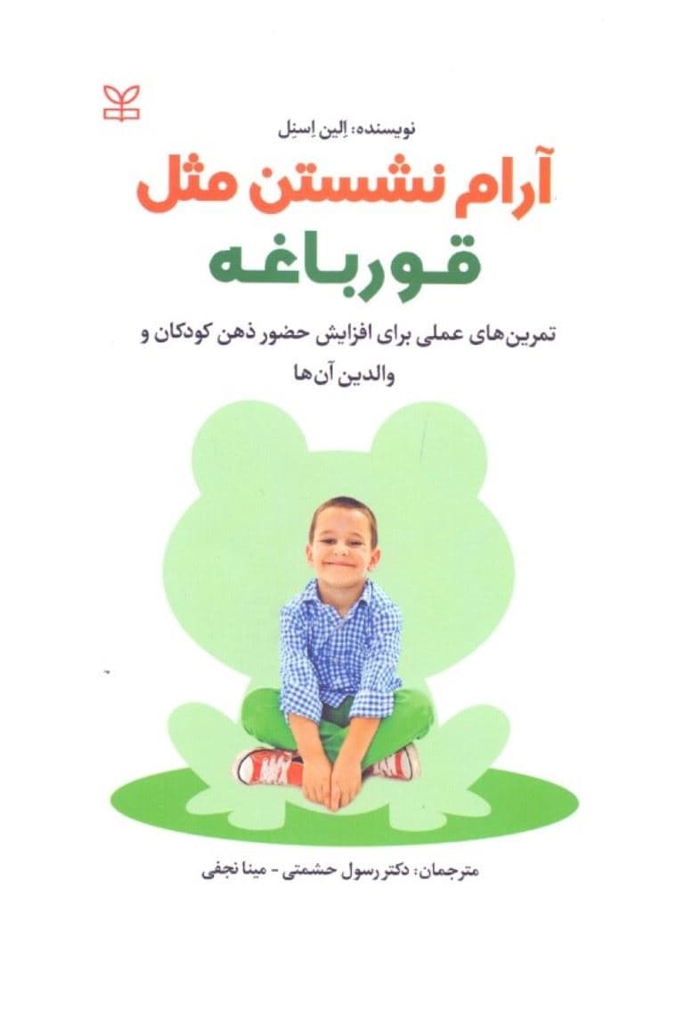 آرام نشستن مثل قورباغه (تمرین‌های عملی برای افزایش حضور ذهن کودکان و والدین آن‌ها)