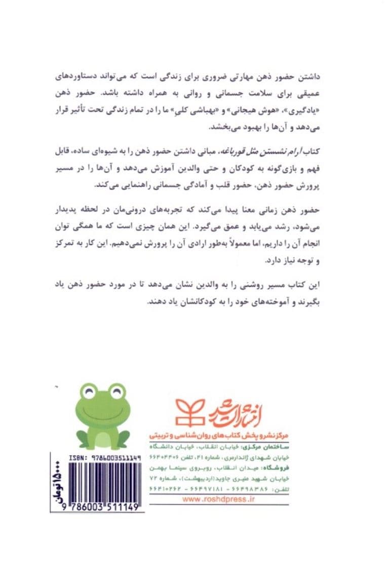 آرام نشستن مثل قورباغه (تمرین‌های عملی برای افزایش حضور ذهن کودکان و والدین آن‌ها)