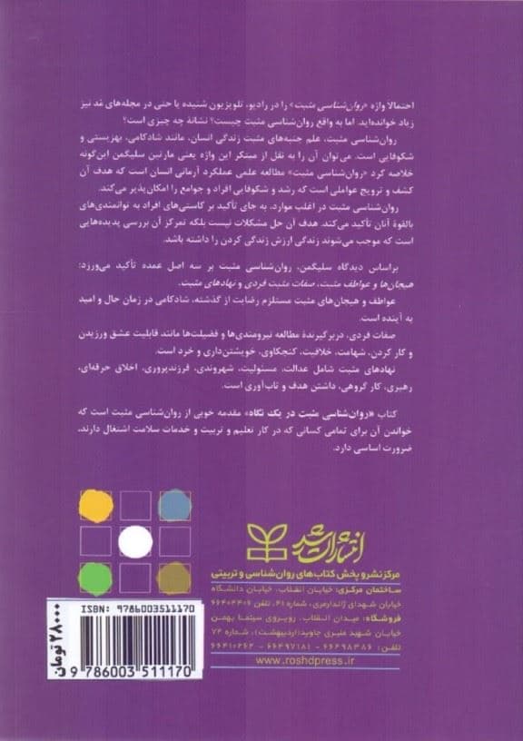 روانشناسی مثبت در 1 نگاه (علم شادکامی)