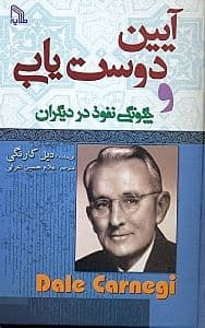 آیین دوست‌یابی و چگونگی نفوذ در دیگران