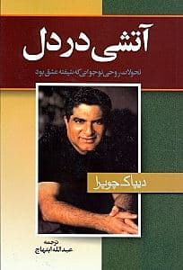 آتشی در دل