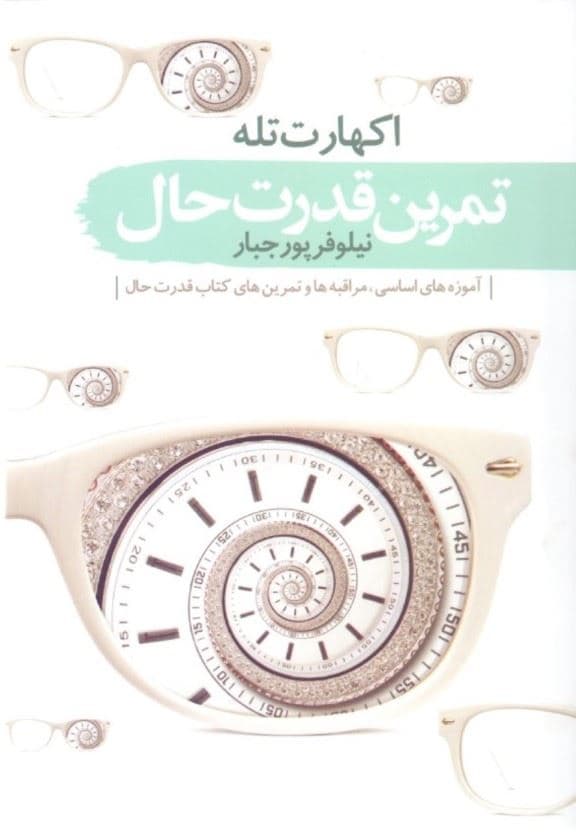 تمرین قدرت حال (آموزه‌های اساسی مراقبه‌ها و تمرین‌های کتاب قدرت حال)