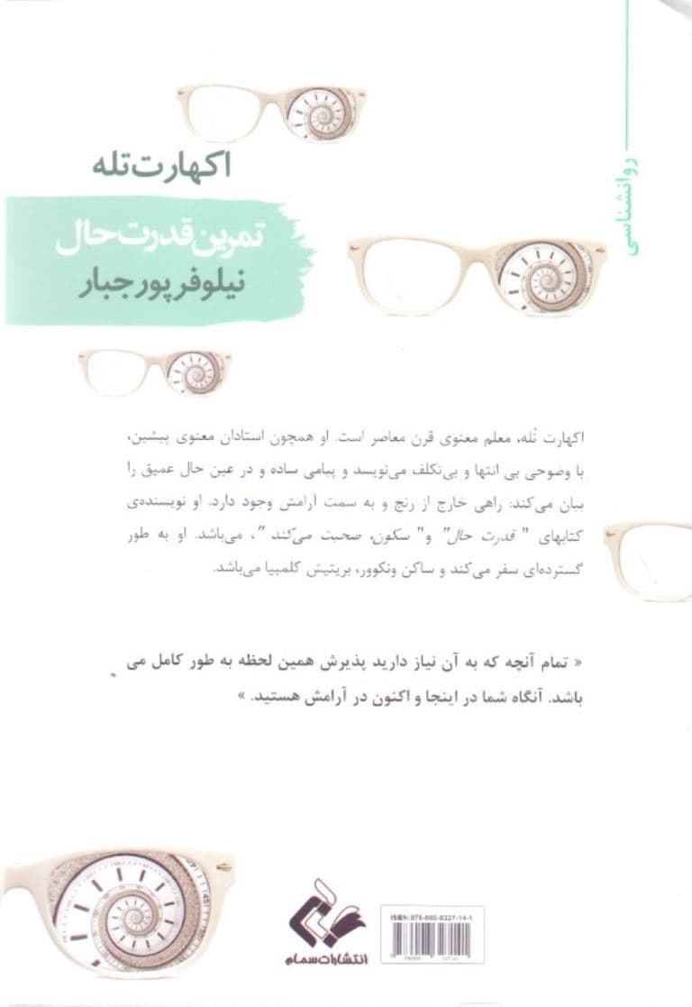 تمرین قدرت حال (آموزه‌های اساسی مراقبه‌ها و تمرین‌های کتاب قدرت حال)