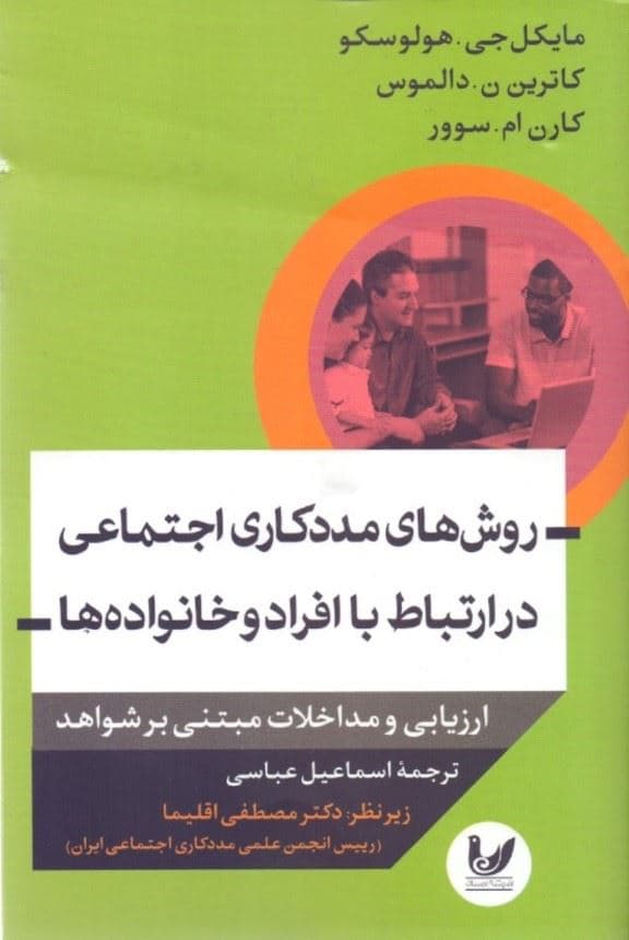 روش‌های مددکاری اجتماعی در ارتباط با افراد و خانواده‌ها ارزیابی‌ها و مداخلات مبتنی بر شواهد
