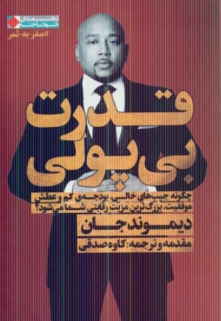 قدرت بی‌پولی (چگونه جیب‌های خالی بودجه‌ای کم و عطش موفقیت بزرگ‌ترین مزیت رقابتی شما می‌شود)