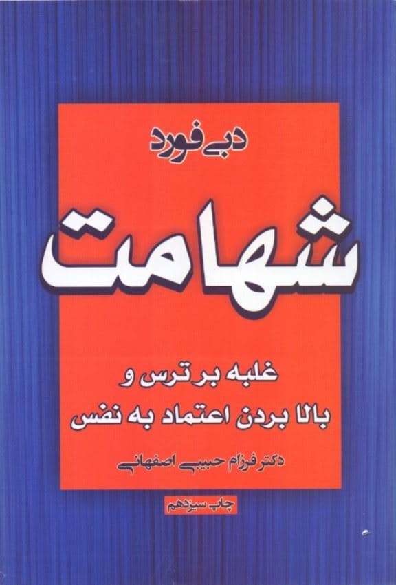 شهامت