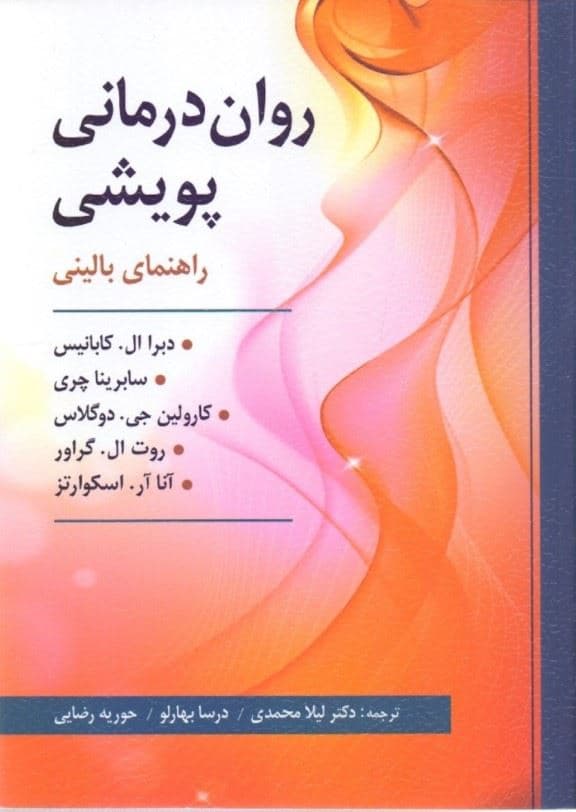 روان‌درمانی پویشی