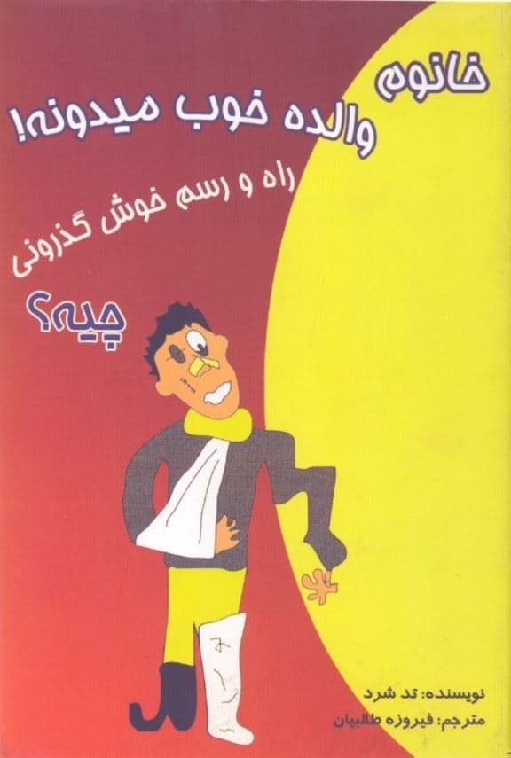 خانوم والده خوب می‌دونه راه و رسم خوش‌گذرونی چیه