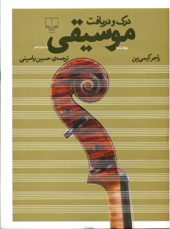 درک و دریافت موسیقی (با سی‌دی) گالینگور