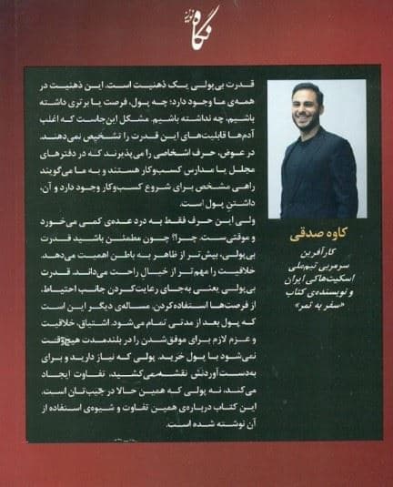 قدرت بی‌پولی (چگونه جیب‌های خالی بودجه‌ای کم و عطش موفقیت بزرگ‌ترین مزیت رقابتی شما می‌شود)