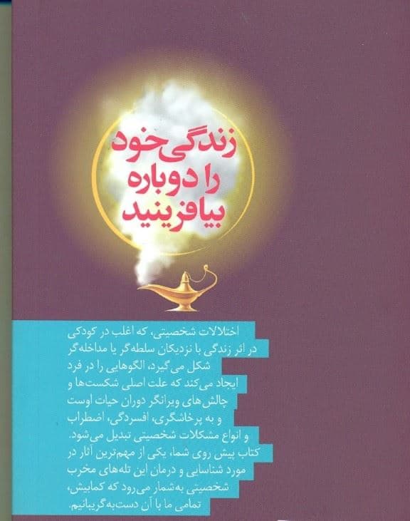 زندگی خود را دوباره بیافرینید (برنامه‌ای کاربردی برای رهایی از رفتارهای منفی و دست‌یابی به احساسات مثبت)