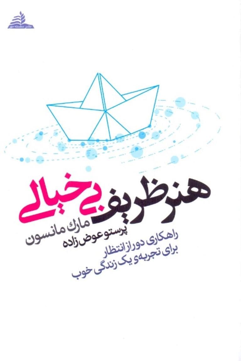 هنر ظریف بی‌خیالی