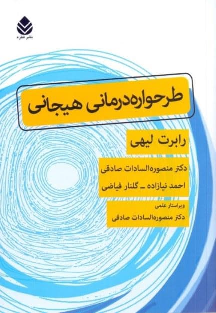 طرح‌واره درمانی هیجانی