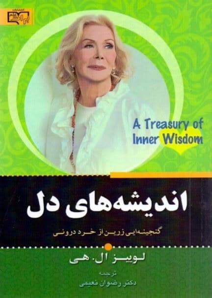 اندیشه‌های دل (گنجینه‌ای زرین از خرد باطنی)