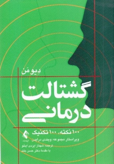 گشتالت‌درمانی (100 نکته 100 تکنیک)