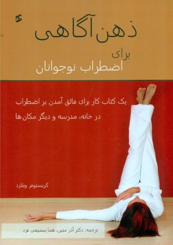 ذهن آگاهی برای اضطراب نوجوانان