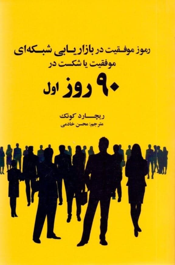 رموز موفقیت در بازاریابی شبکه‌ای (موفقیت یا شکست در 90 روز اول)