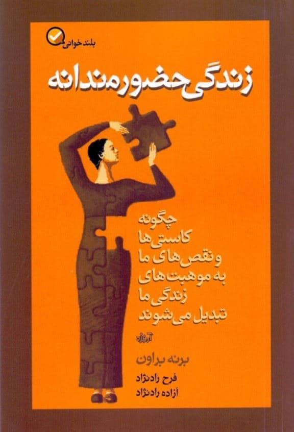 زندگی حضورمندانه (چگونه کاستی‌ها و نقص‌های ما به موهبت‌های زندگی ما تبدیل می‌شوند)