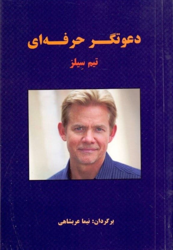 دعوتگر حرفه‌ای