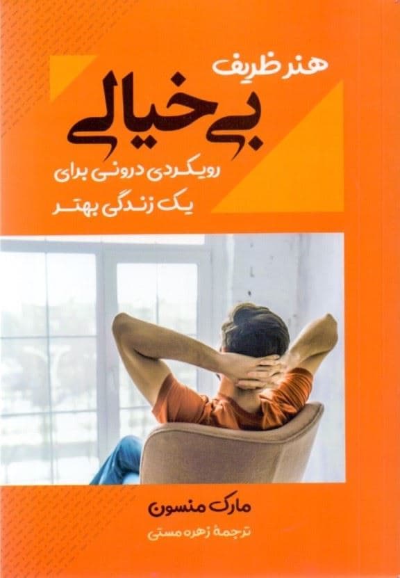 هنر ظریف بی‌خیالی (رویکردی درونی برای 1 زندگی بهتر)