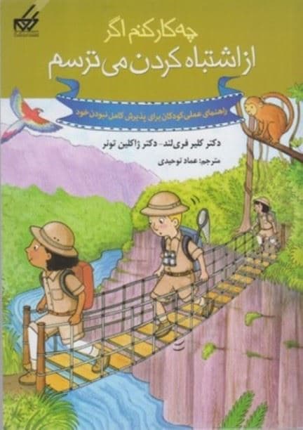 چه کار کنم اگر از اشتباه کردن می‌ترسم (راهنمای عملی برای پذیرش کامل نبودن خود)