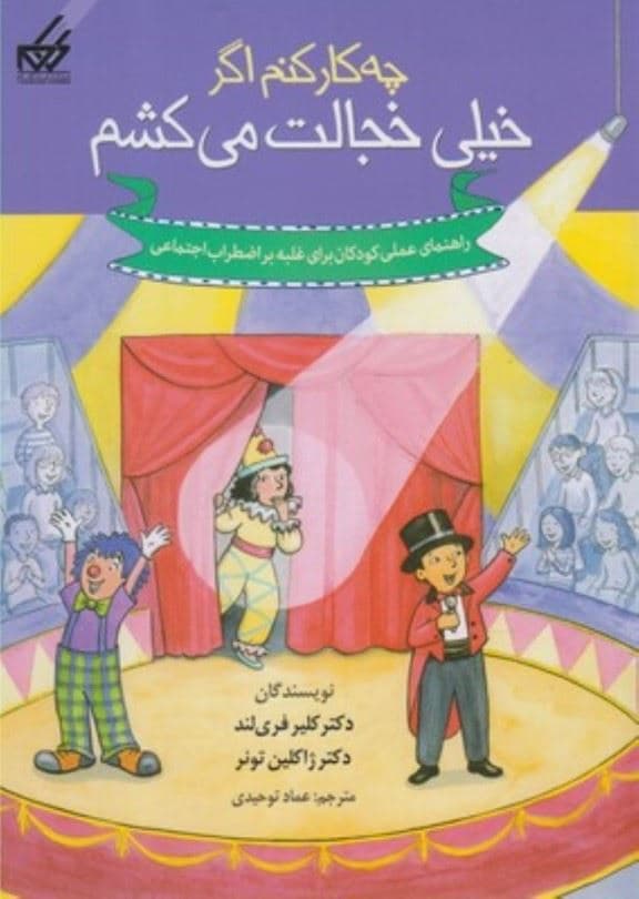 چه کار کنم اگر خیلی خجالت می‌کشم (راهنمای عملی برای غلبه بر اضطراب اجتماعی)