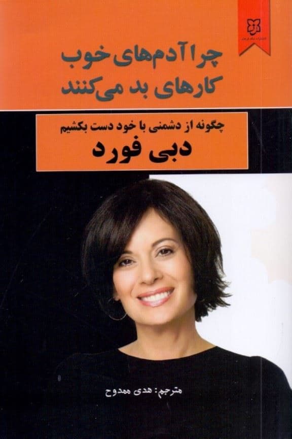 چرا آدم‌های خوب کارهای بد می‌کنند