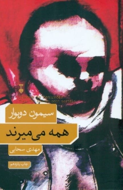 همه می‌میرند (شومیز)
