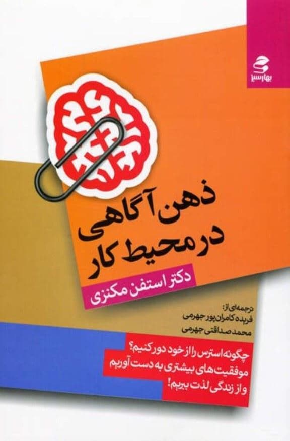 ذهن‌آگاهی در محیط کار (چگونه استرس را از خود دور کنیم موفقیت‌های بیشتری به دست بیاوریم و از زندگی لذت ببریم)
