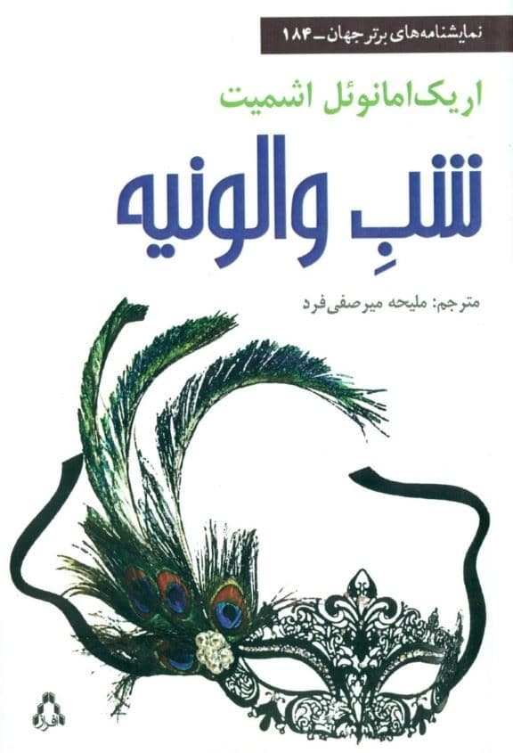 شب والونیه (نمایش‌نامه)