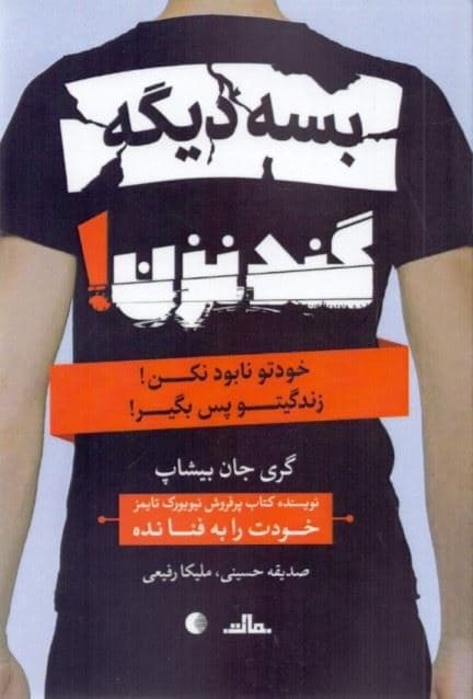 بسه دیگه گند نزن