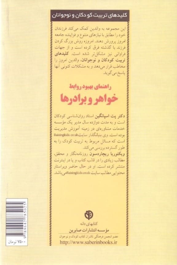 راهنمای بهبود روابط خواهر و برادرها