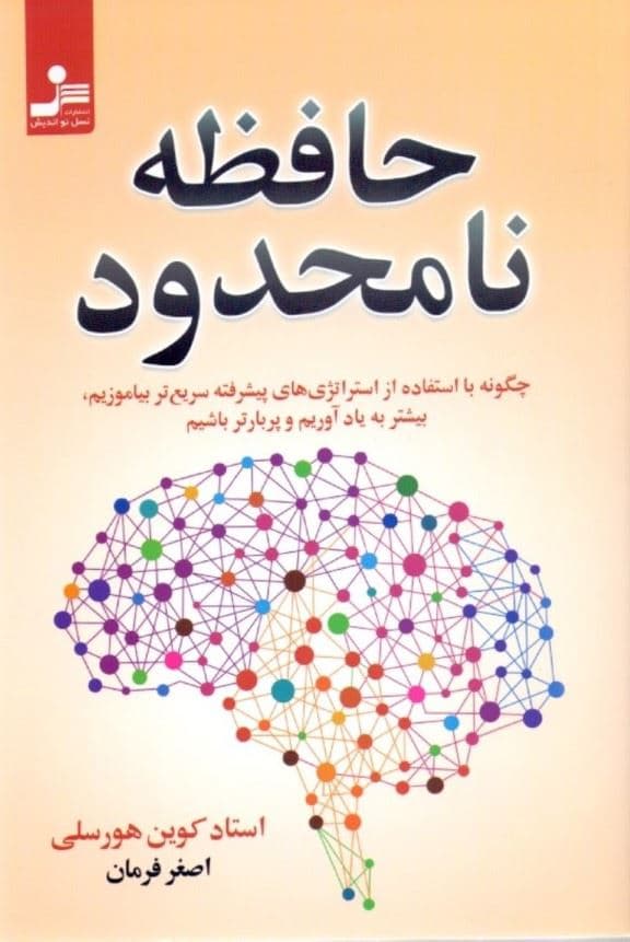 حافظه نامحدود (چگونه با استفاده از استراتژی‌های پیشرفته سریع‌تر بیاموزیم بیشتر به یاد آوریم و پربارتر باشیم)