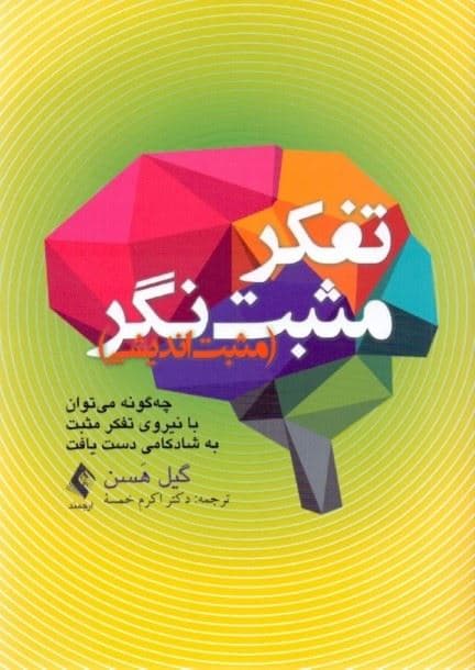 تفکر مثبت‌نگر (مثبت‌اندیشی) چه‌گونه می‌توان با نیروی تفکر مثبت به شادکامی دست یافت