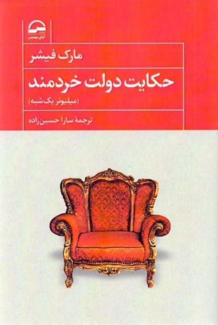 حکایت دولت خردمند