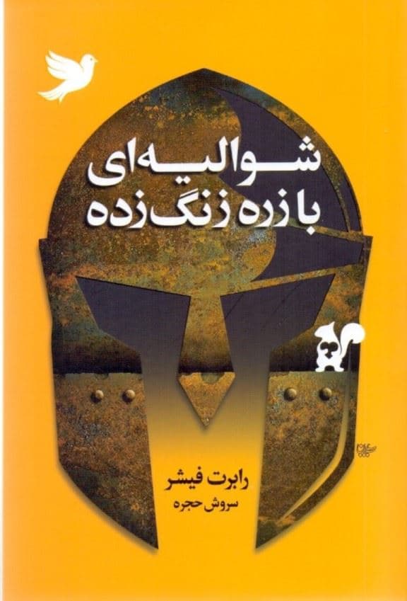 شوالیه‌ای با زره زنگ‌زده